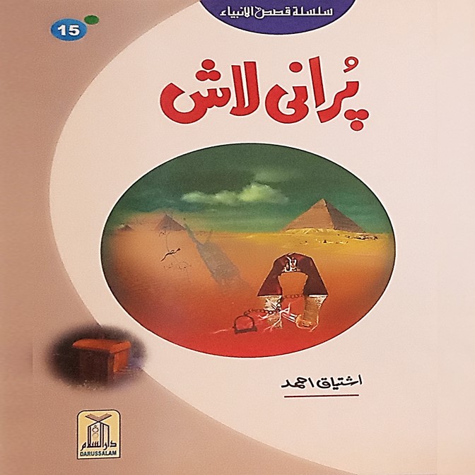 Purani Lash (Kisa Syedna Musa (A.S))